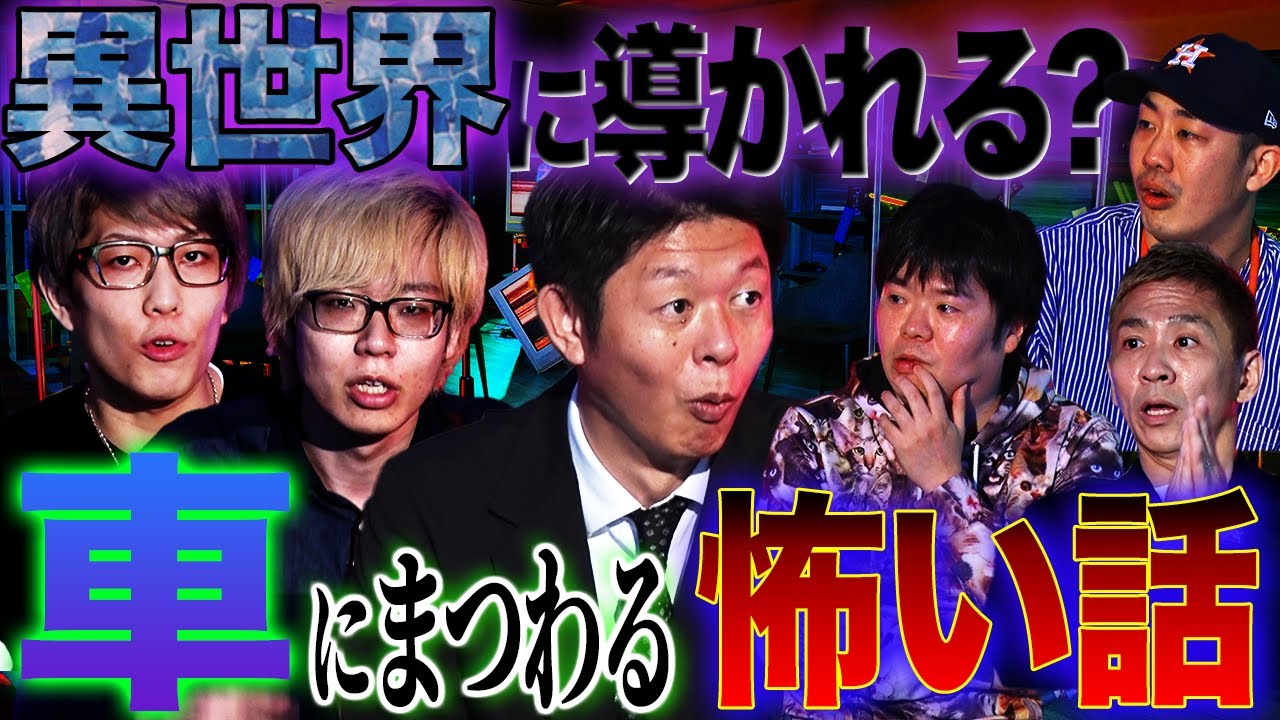 【未公開】異世界にワープ！？悪霊に導かれる…車にまつわる怖い話【コヤッキースタジオ】【コヤッキー】【とーや】【島田秀平】【ナナフシギ】【怖い話】