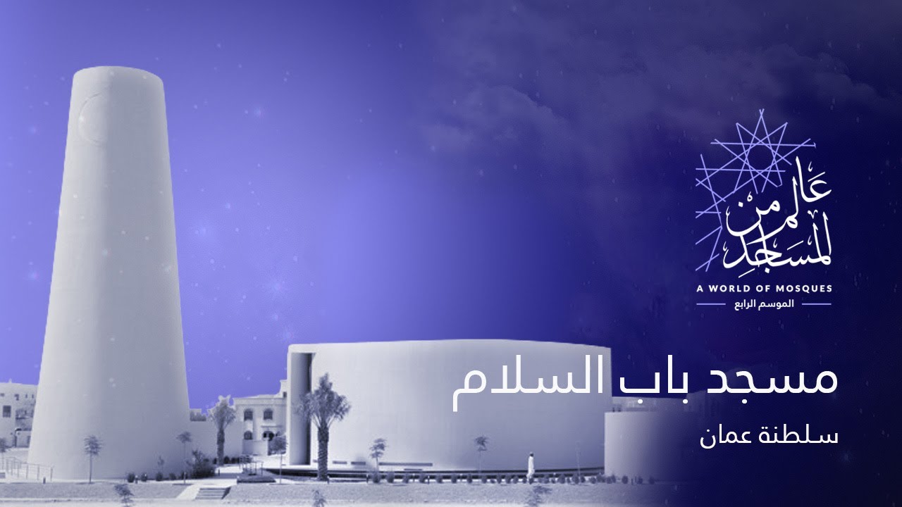 عالم من المساجد الموسم الرابع (7) | مسجد باب السلام - سلطنة عمان