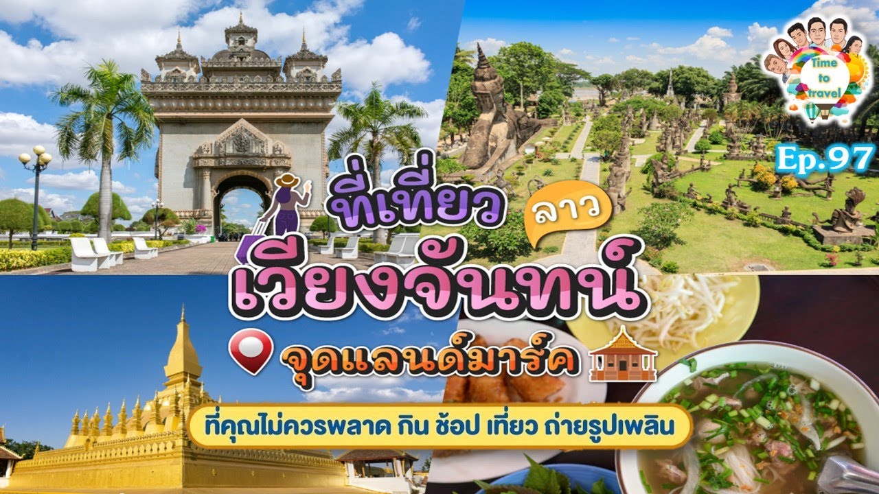 Time to travel by ลุงขี้เมา Ep 97 พาครอบครัว ไหว้พระเสริมดวง เวียงจันทน์