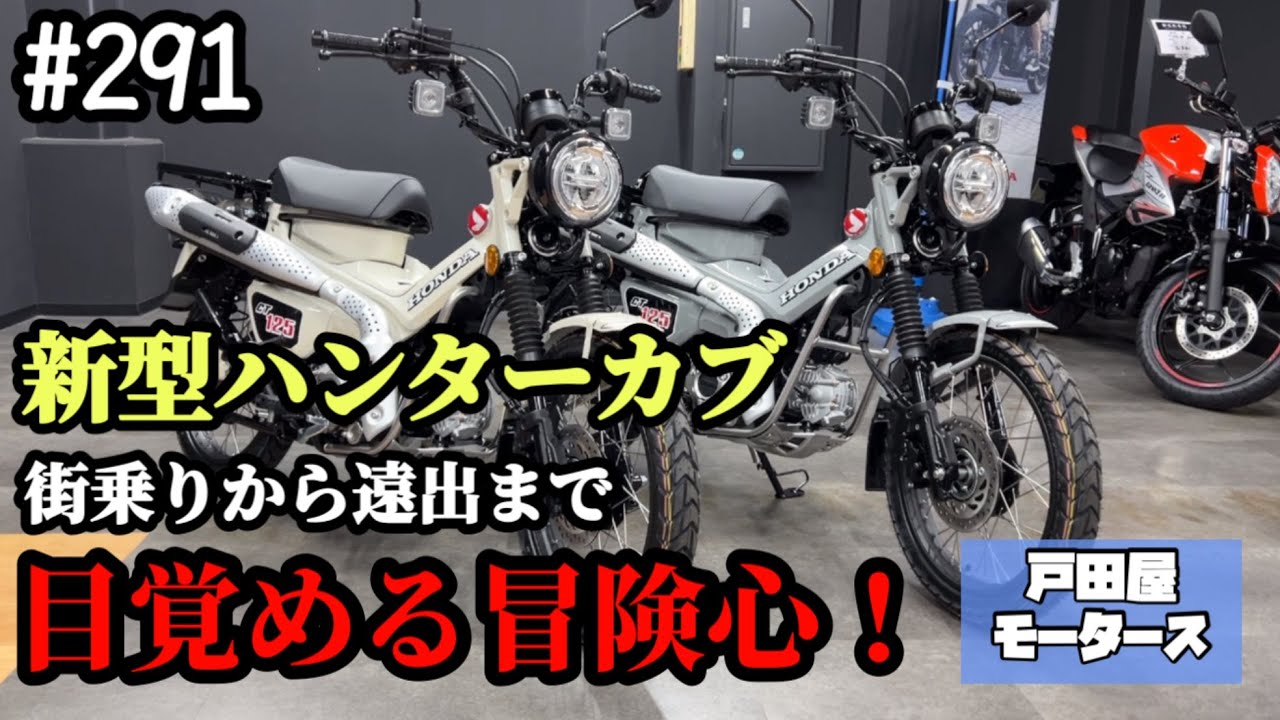 【2025年モデル】ホンダ・新型ハンターカブ/CT125の新色２台入荷・販売中です♪お問合せお待ちしております(*´ω`*)【戸田屋モータース】