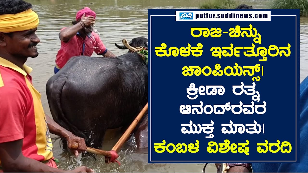 RAJA-CHINNU ಕೊಳಕೆ ಇರ್ವತ್ತೂರಿನ ಚಾಂಪಿಯನ್ಸ್ | ಕ್ರೀಡಾ ರತ್ನ ANAND ರವರ ಮುಕ್ತ ಮಾತು | ಕಂಬಳ ವಿಶೇಷ ವರದಿ