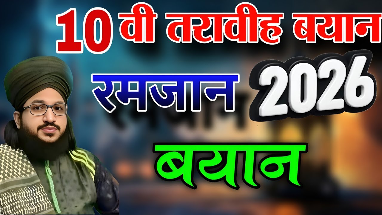 10 वी तरावीह का बयान 2026 || Mufti Salman Azhari Taqreer || Ramzan Sharif 2026 Special Taqreer 