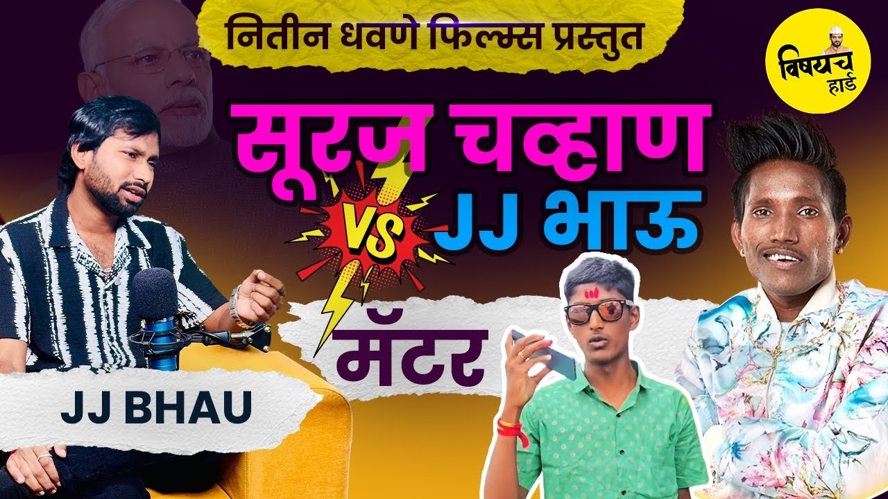 सुरज चव्हाणची धमकी ते लातूरचं पिल्लू: JJ भाऊंचा सर्वात खतरनाक पॉडकास्ट! टिकटॉक गेलं🥹लातूरची भाषा