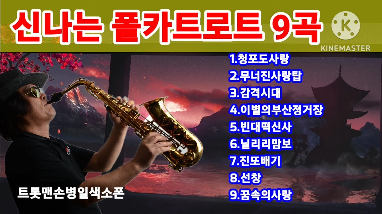 신나는 폴카트로트(손병일색소폰연주) 9곡#일산색소폰학원 #트롯맨손병일색소폰 #신청곡만으로 #라이브생방송 #렛슨문의 010.9875.3647