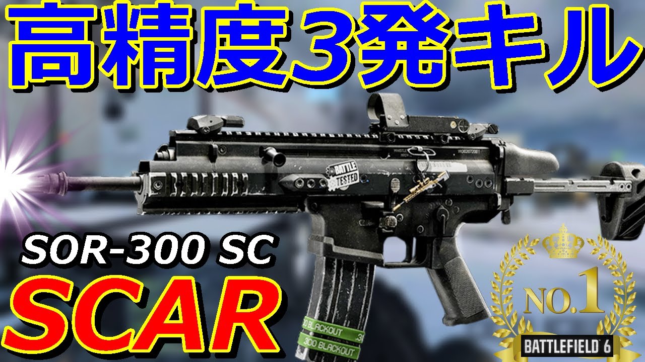 【BF6】1発33ダメの武器群で最も低反動『SOR-300 SC』