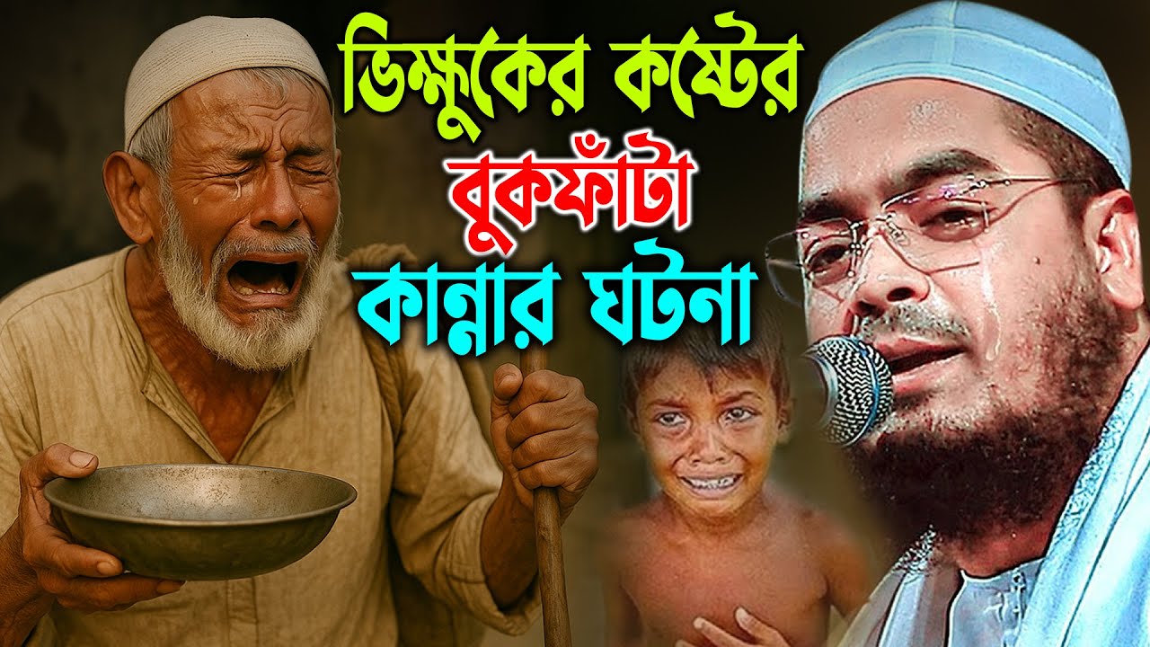 ভিক্ষুকদের খালি হাতে ফিরিয়ে দিলে কি কি ক্ষতি হয়। হাফিজুর রহমান সিদ্দিকী Sid। Hafizur Rahman Waz 2025