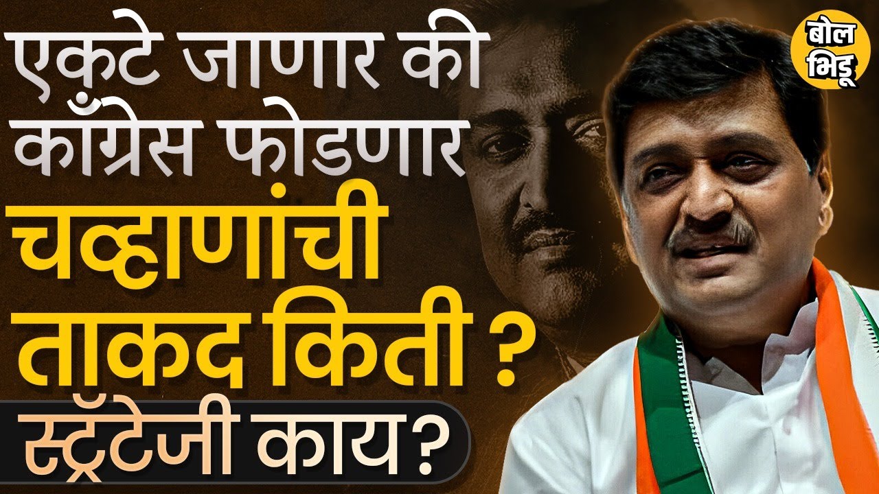 Ashok Chavan joining BJP : अशोक चव्हाण भाजपमध्ये जाणार, पण कॉंग्रेसला मोठं खिंडार पडेल ? #fadnavis
