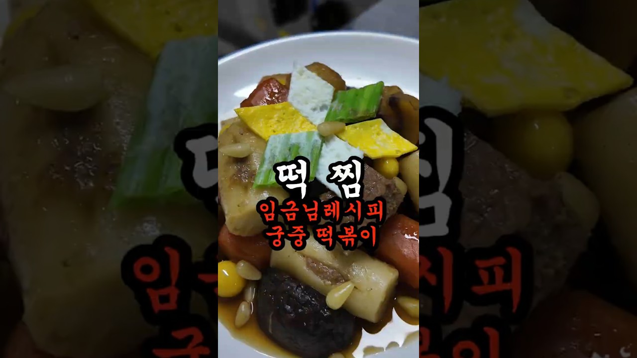 임금님이 드신 조선시대 떡볶이 궁중요리 떡찜
