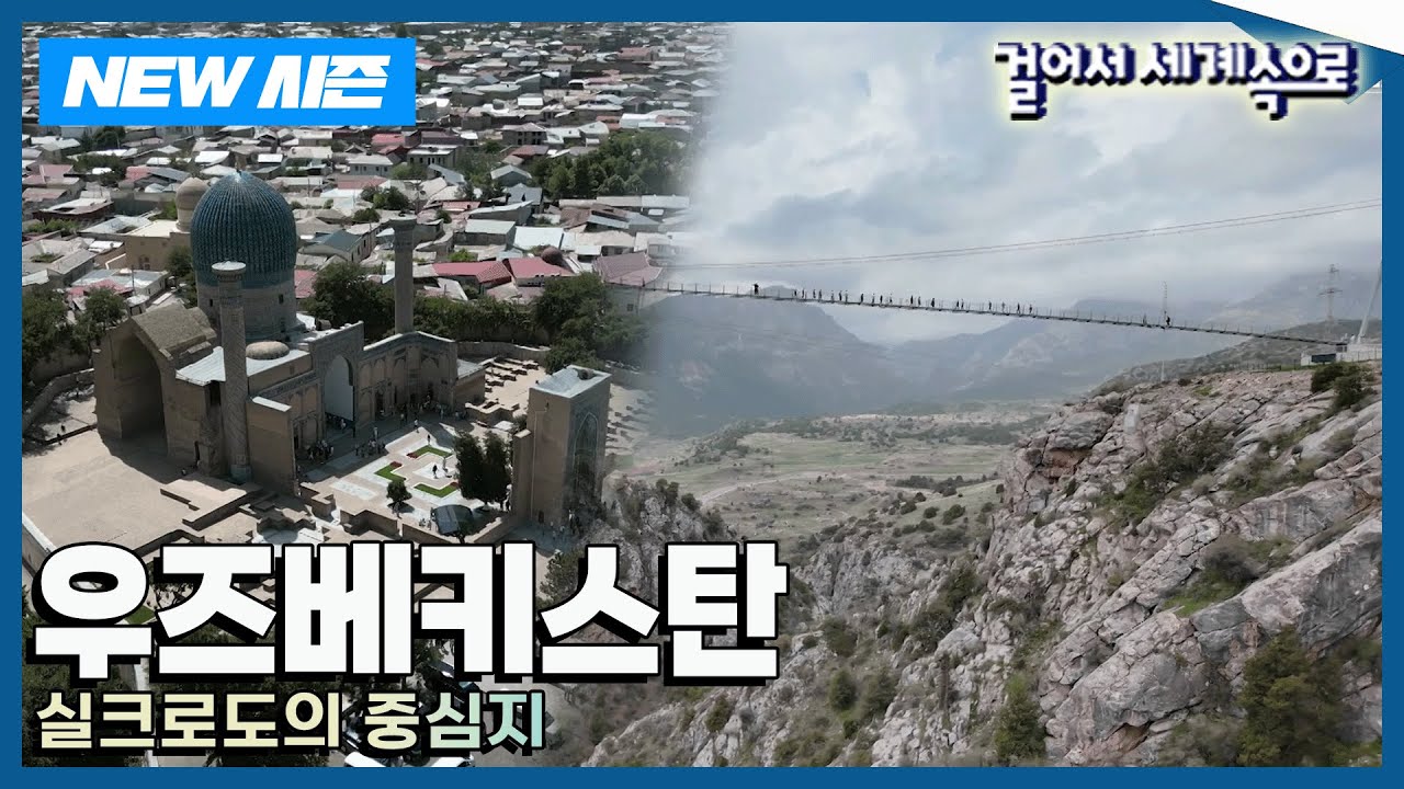 [✨NEW✨걸어서세계속으로📺] 사막, 도시, 유적이 한 곳에?! 역대급 풍경의 나라 '우즈베키스탄' Trip to Uzbekistan (KBS 20250607)
