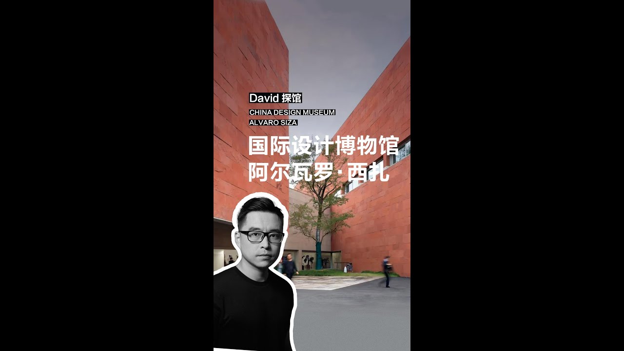David探馆 | 国际设计博物馆 阿尔瓦罗·西扎 David Visits China Design Museum by Álvaro Siza (Hangzhou)