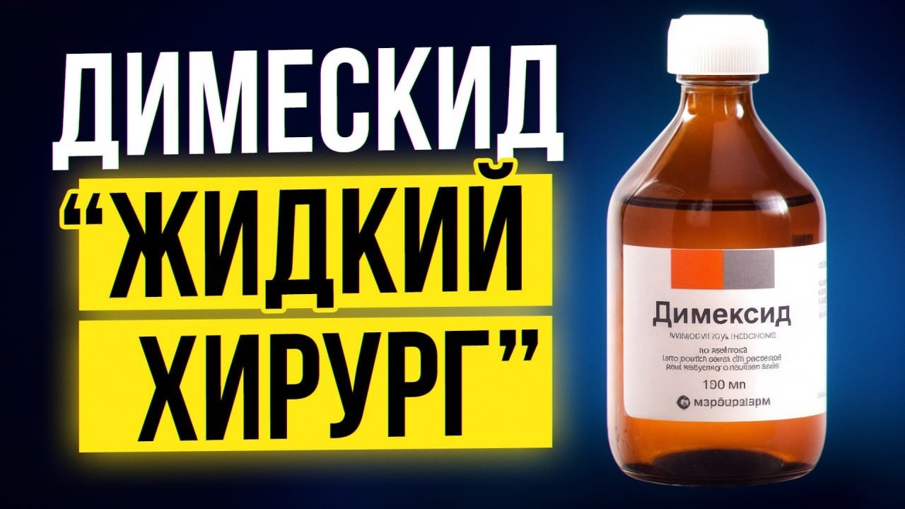 Вот, что творит ЭТО копеечное советское средство / Как делать компрессы с димексидом?