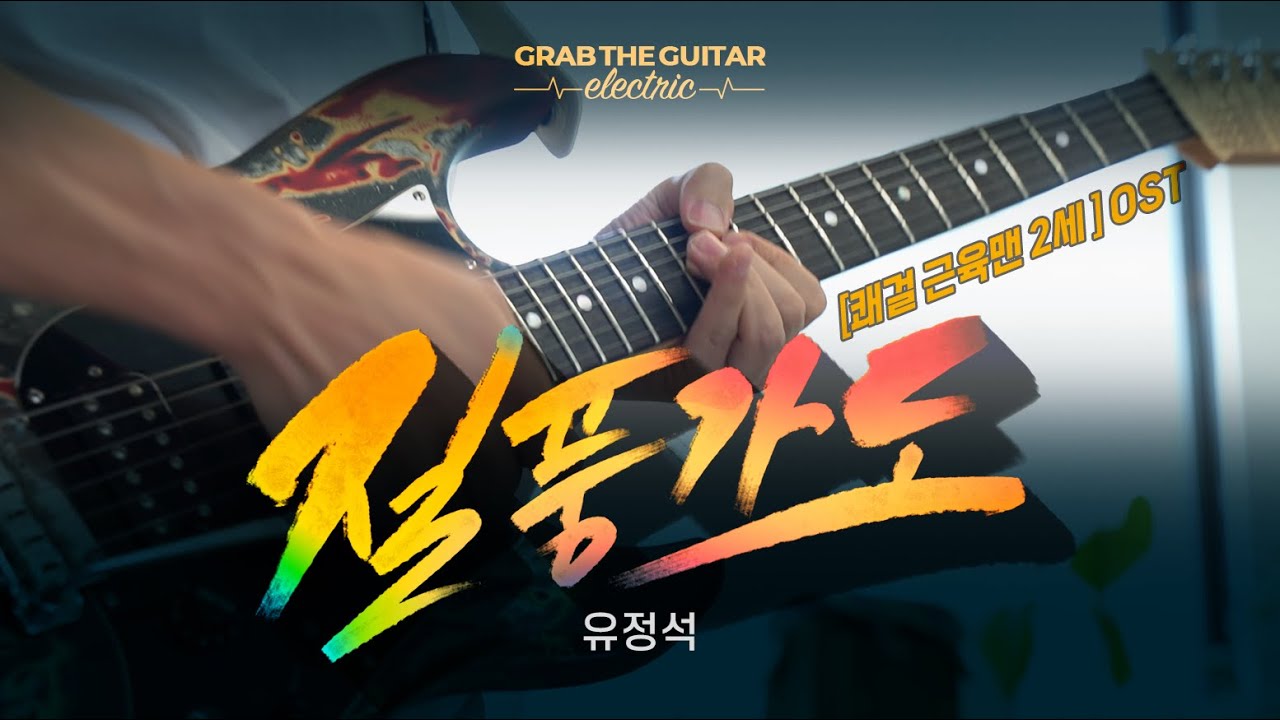 질풍가도 - 유정석 (쾌걸 근육맨 2세 OST) [Guitar Cover]