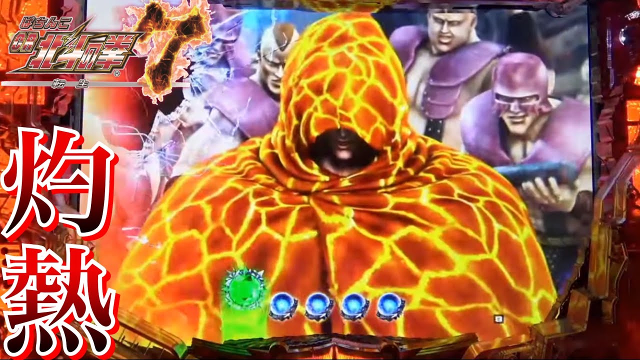 CR北斗の拳7転生 灼熱のキリンマント!!超プレミアも出現!?