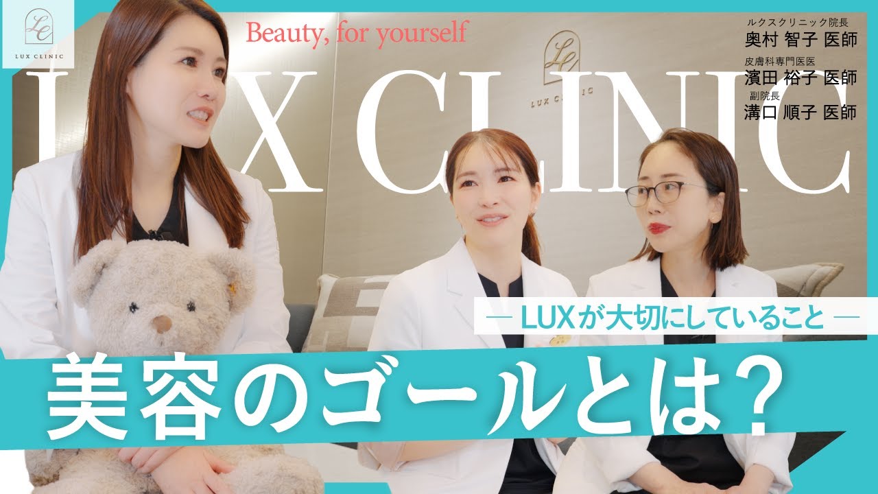 誰かになる美容から、自分を生かす美容へ｜医師が考える美容のゴール【ルクスクリニック】
