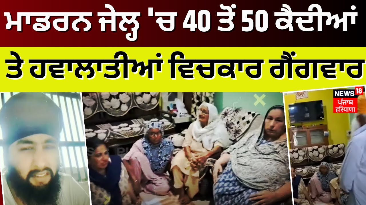 Kapurthala Modern Jail Gang war | ਮਾਡਰਨ ਜੇਲ੍ਹ 'ਚ 40 ਤੋਂ 50 ਕੈਦੀਆਂ ਤੇ ਹਵਾਲਾਤੀਆਂ ਵਿਚਕਾਰ ਗੈਂਗਵਾਰ | News