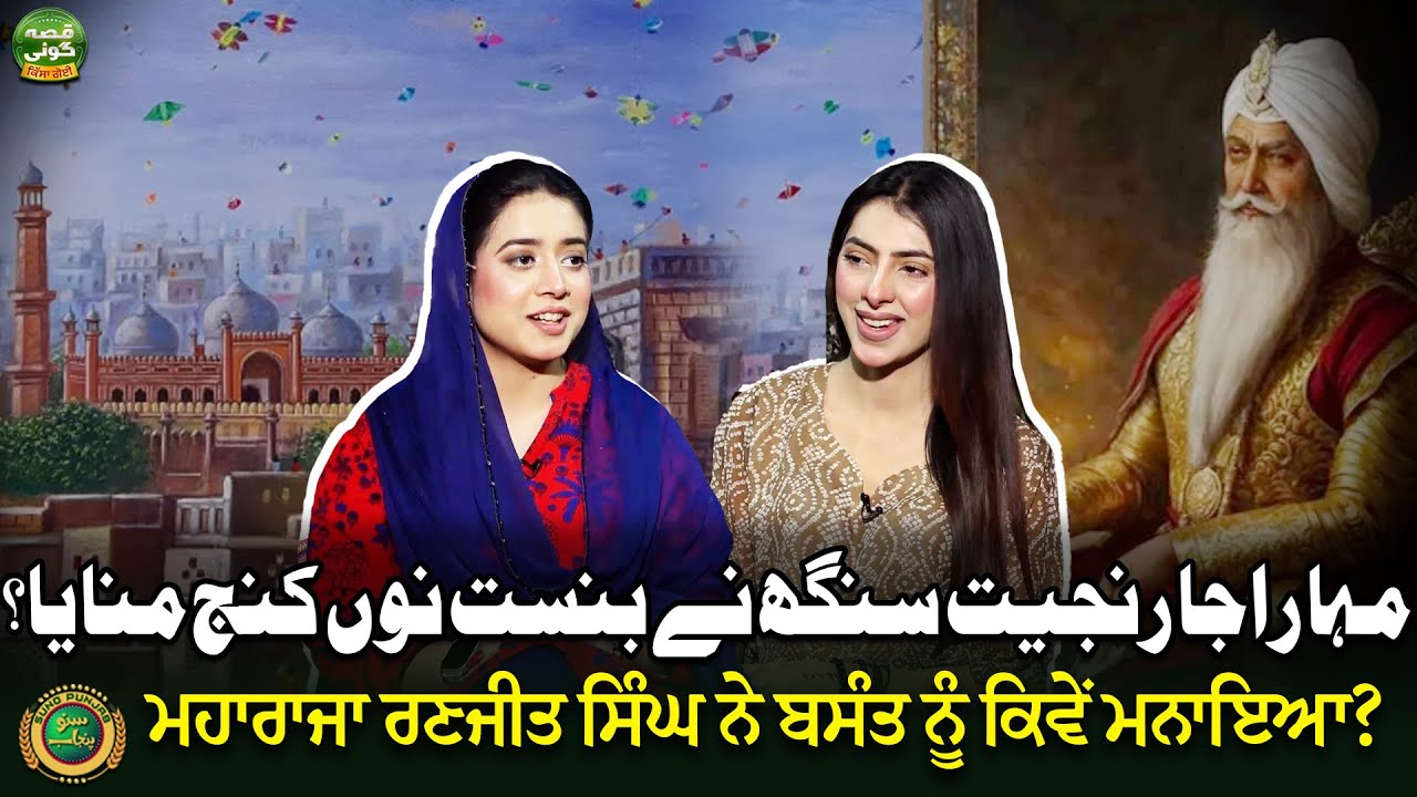 Maharaja Ranjit Singh Nay Basant Nu Kinj Manaya? | Rubina Yousaf | Qissa Goi | Suno Punjab