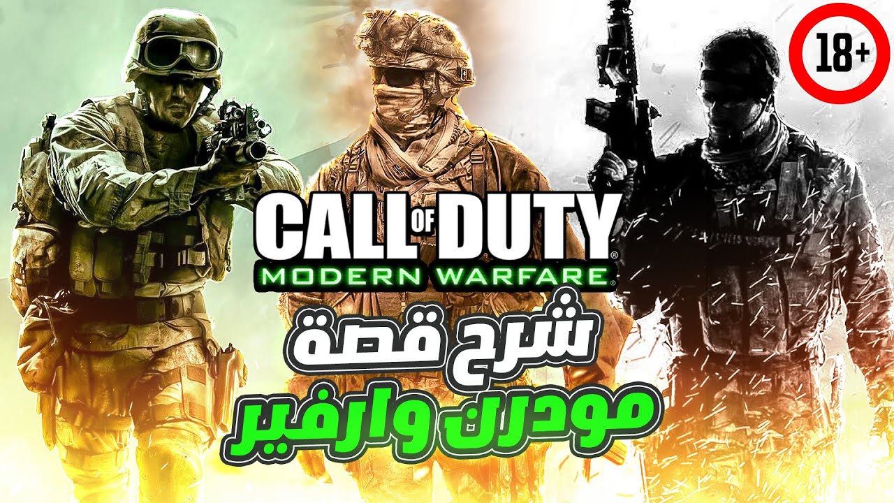 قصة كول أوف ديوتي مودرن وارفير +18 🤯🔥
