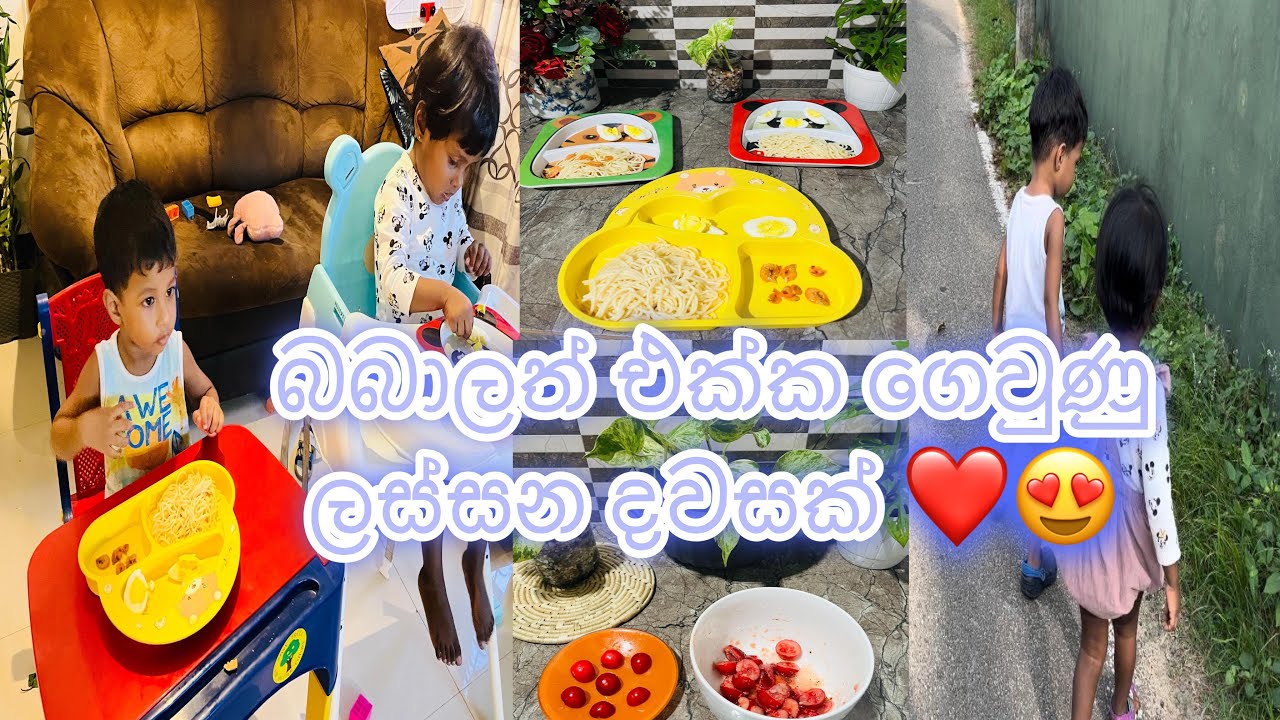 බබාලාත් එක්ක ගෙවුණු ලස්සන දවසක් | බබාට හදපු කෑම | Happy time with our kids ♥️💫