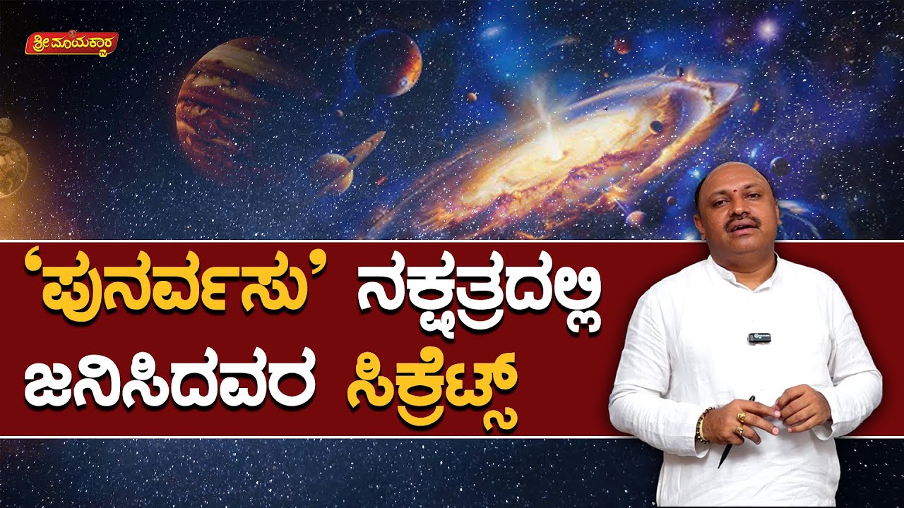 ಪುನರ್ವಸು ನಕ್ಷತ್ರದಲ್ಲಿ ಜನಿಸಿದವರ ಸಿಕ್ರೆಟ್ಸ್ | Sri Mayakara Gurukula | Dr.Muguru Madhudixith Guruji