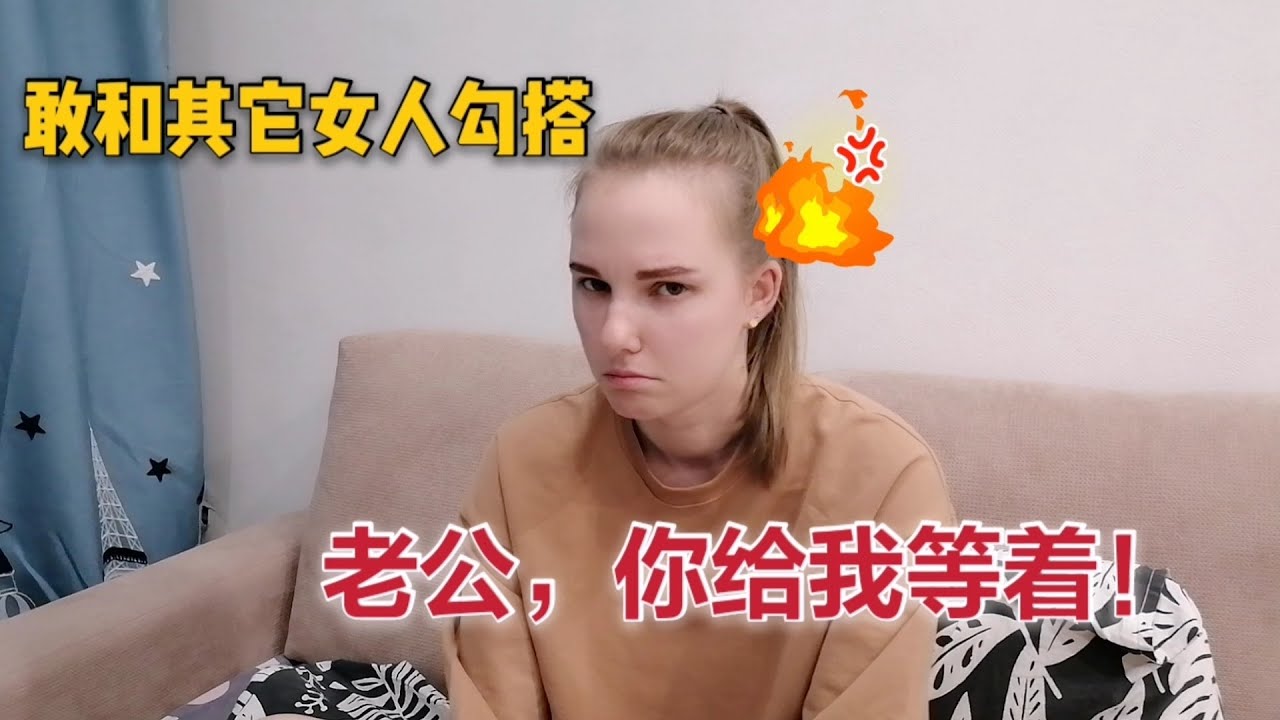 中国老公敢当着我的面和美女视频？战斗民族很生气，后果很严重