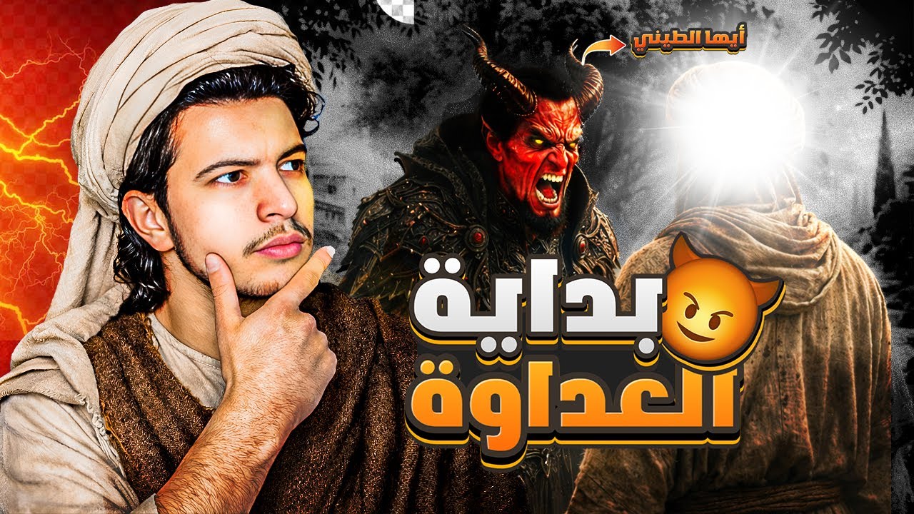 الحقيقة المخفية وراء عداوة آدم وإبليس إلى يومنا هذا؟ | أدم1