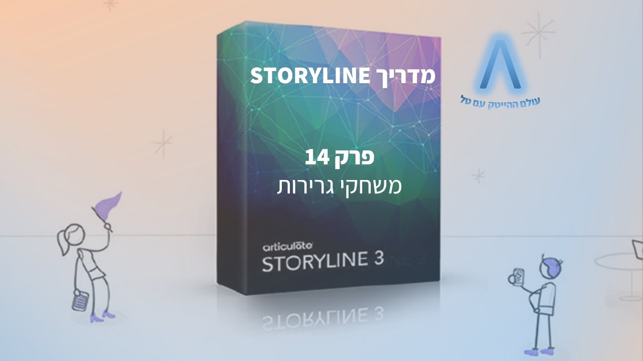 מדריך סטוריליין - פרק 14 - מסך גרירות