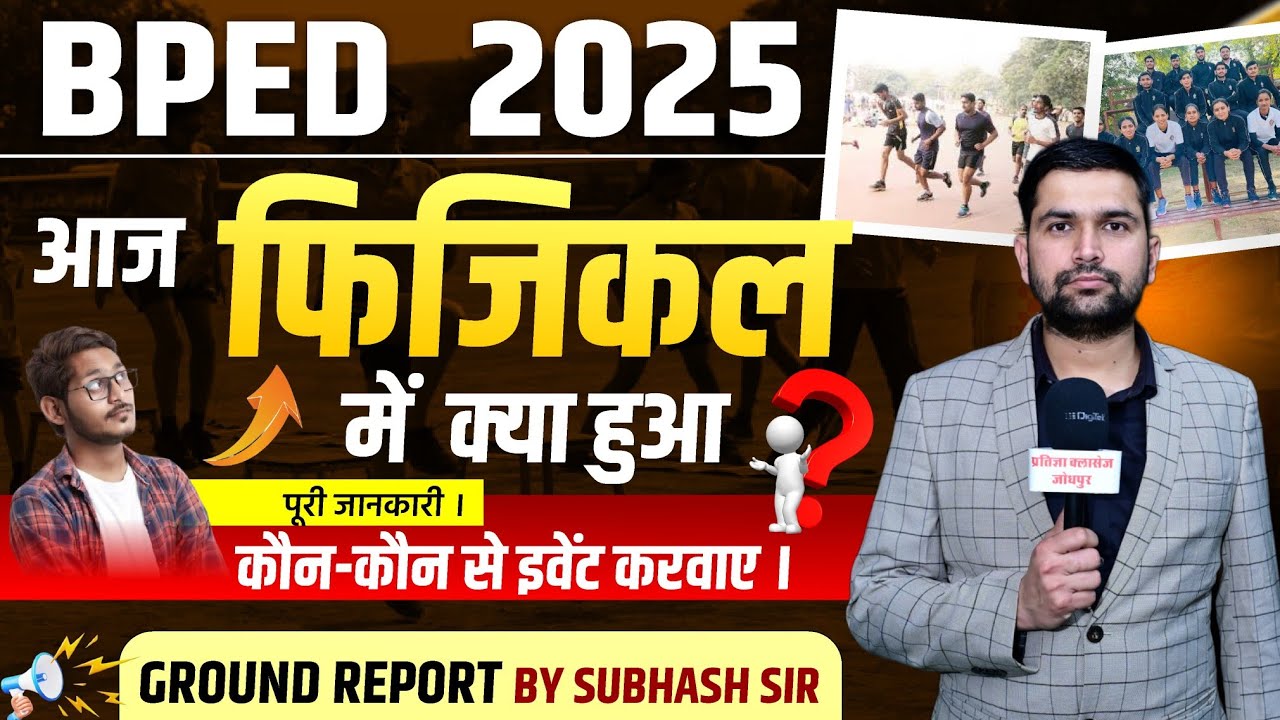 BPED 2025 | Physical Test: आज की रिपोर्ट और महत्वपूर्ण बातें | आज क्या-क्या हुआ?पूरा अपडेट?