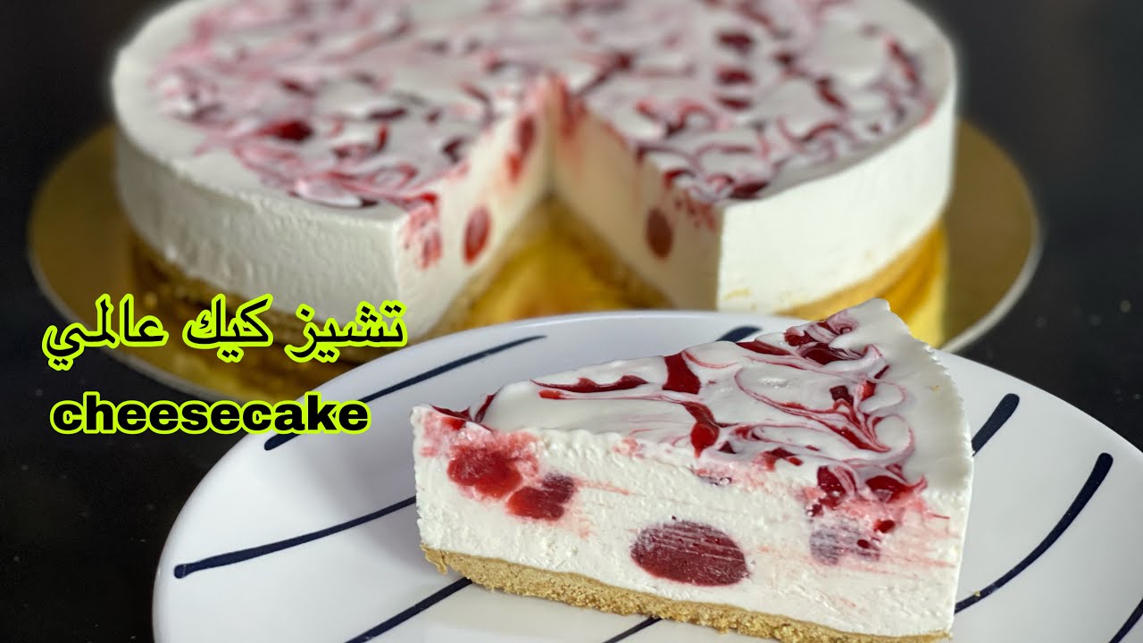 تشيز كيك عالمي / بس تجربوه ادمان /  واسرار تحضير الجيلاتين