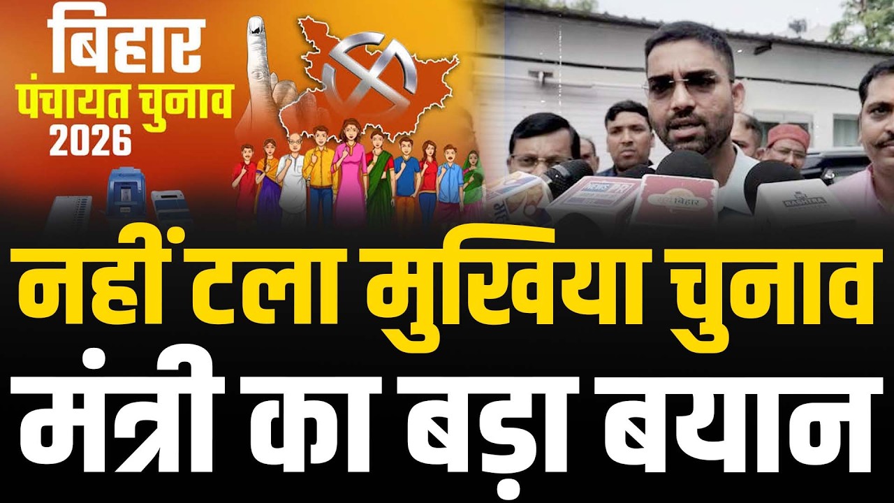 Bihar Panchayat Election पर बड़ी खबर, मंत्री Deepak Prakash ने किया इशारा