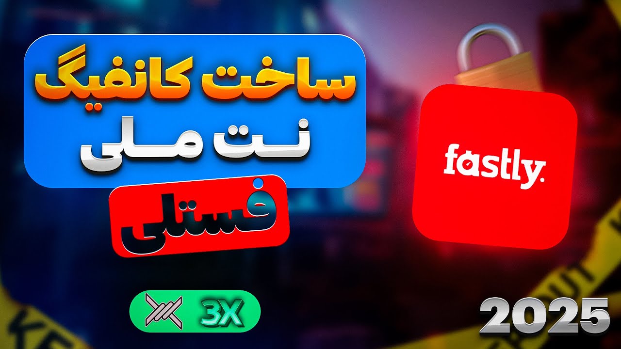 آموزش ساخت کانفیگ v2ray با فستلی برای نت ملی