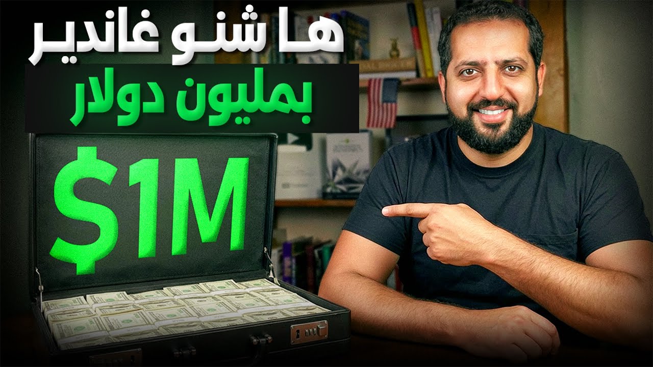 ها شنو غادي ندير بمليون دولار