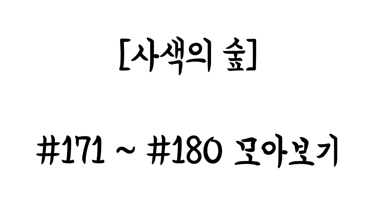 [사색의 숲] #171~180 모아보기