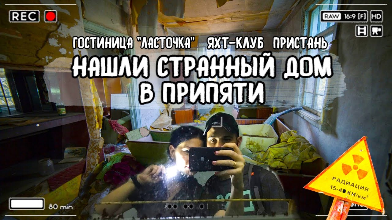 Большая прогулка по Припяти: Яхт-клуб, пристань, гостиница Ласточка, дебаркадер, квартиры