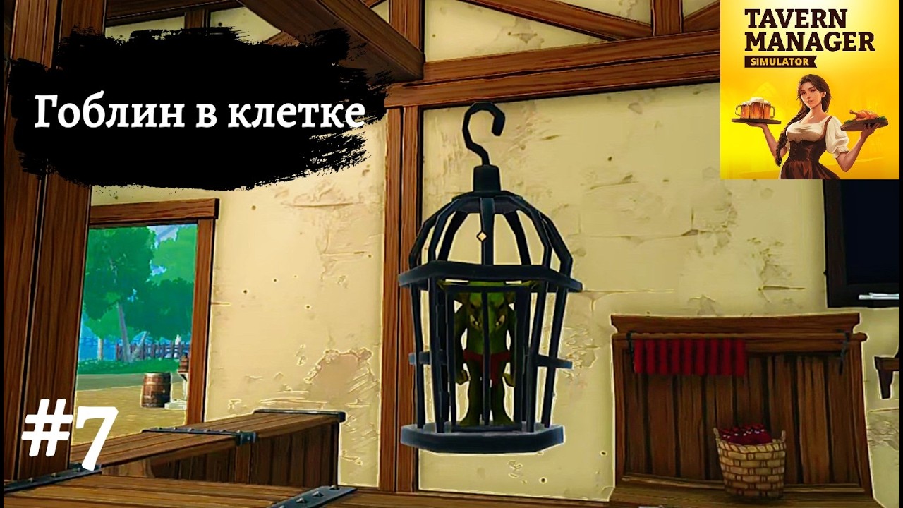 ГОБЛИН В КЛЕТКЕ ➤ Tavern Manager Simulator #7