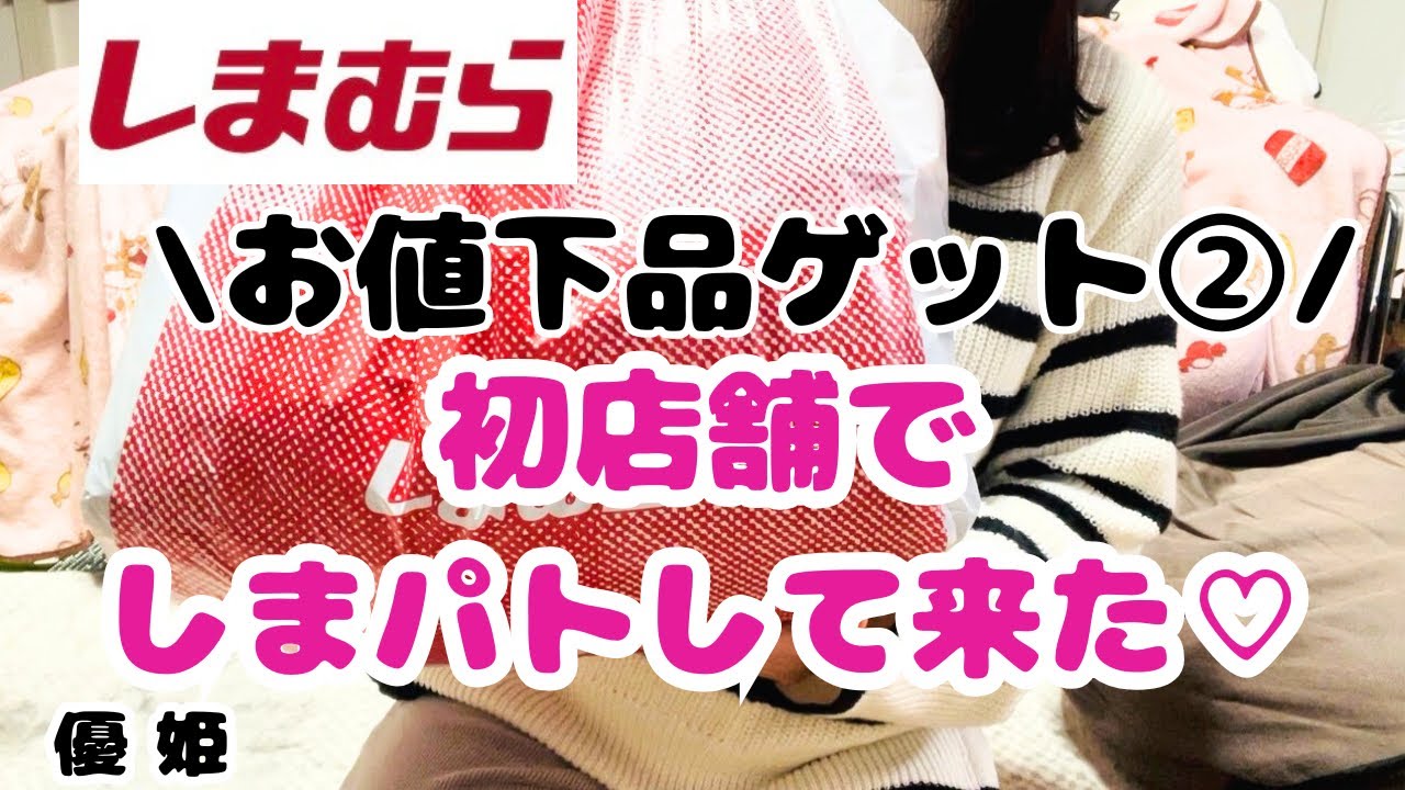 2026年 初店舗でしまパトして来た♡ お値下品ゲット② #しまパト 