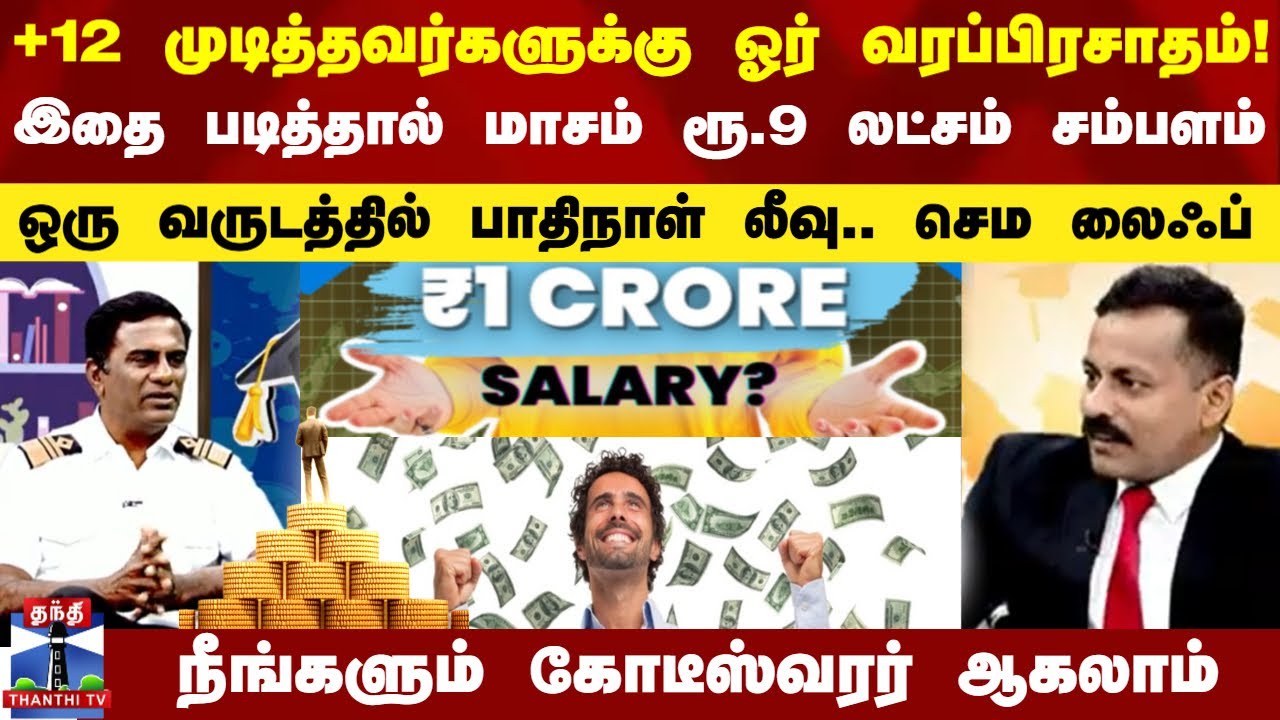 +12 முடித்தவர்களுக்கு ஓர் வரப்பிரசாதம்! இதை படித்தால் மாசம் ரூ.9 லட்சம் சம்பளம்