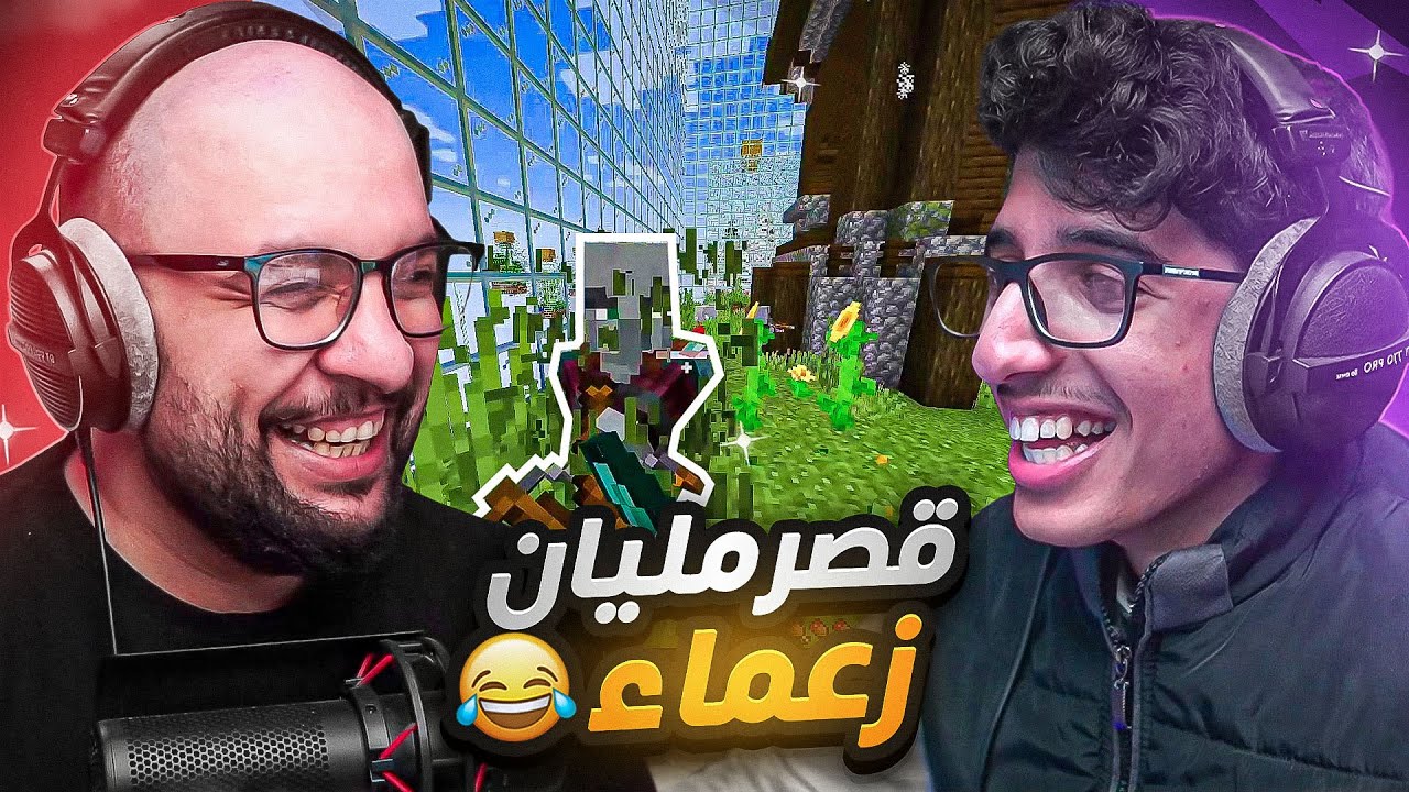 ماين كرافت : الماب في علب زجاجية ! لقينا قصر مليان زعماء 😨 #5 | Minecraft