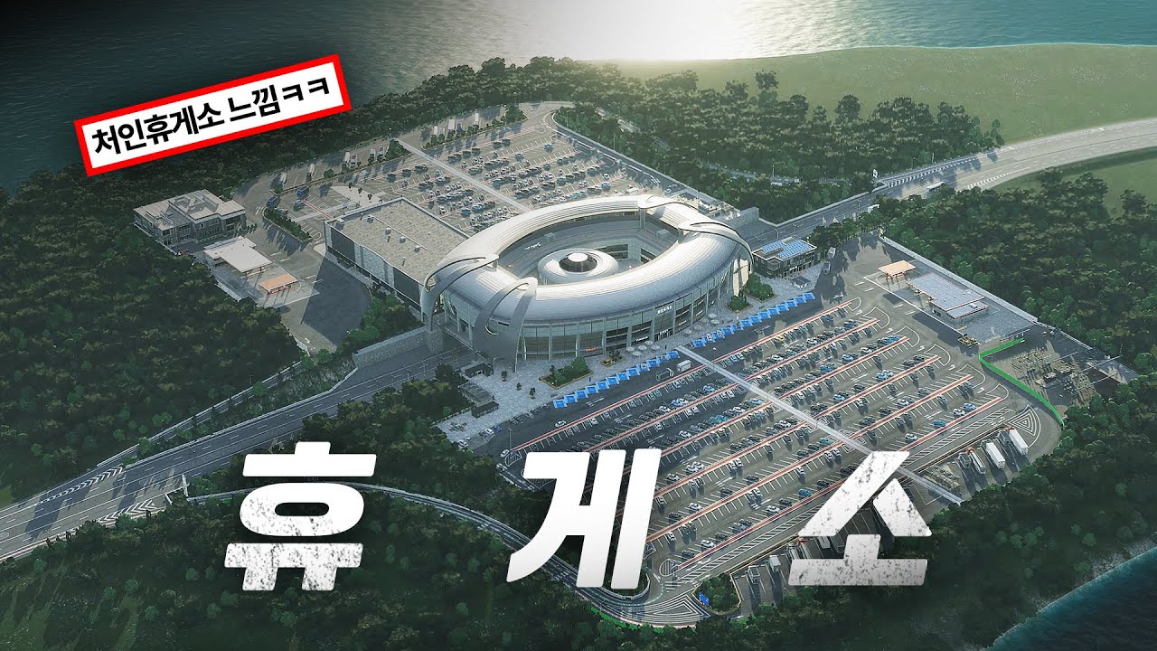 이번엔 호두과자 팝니다. 처인휴게소가 생각나는 시티즈2의 고속도로 휴게소