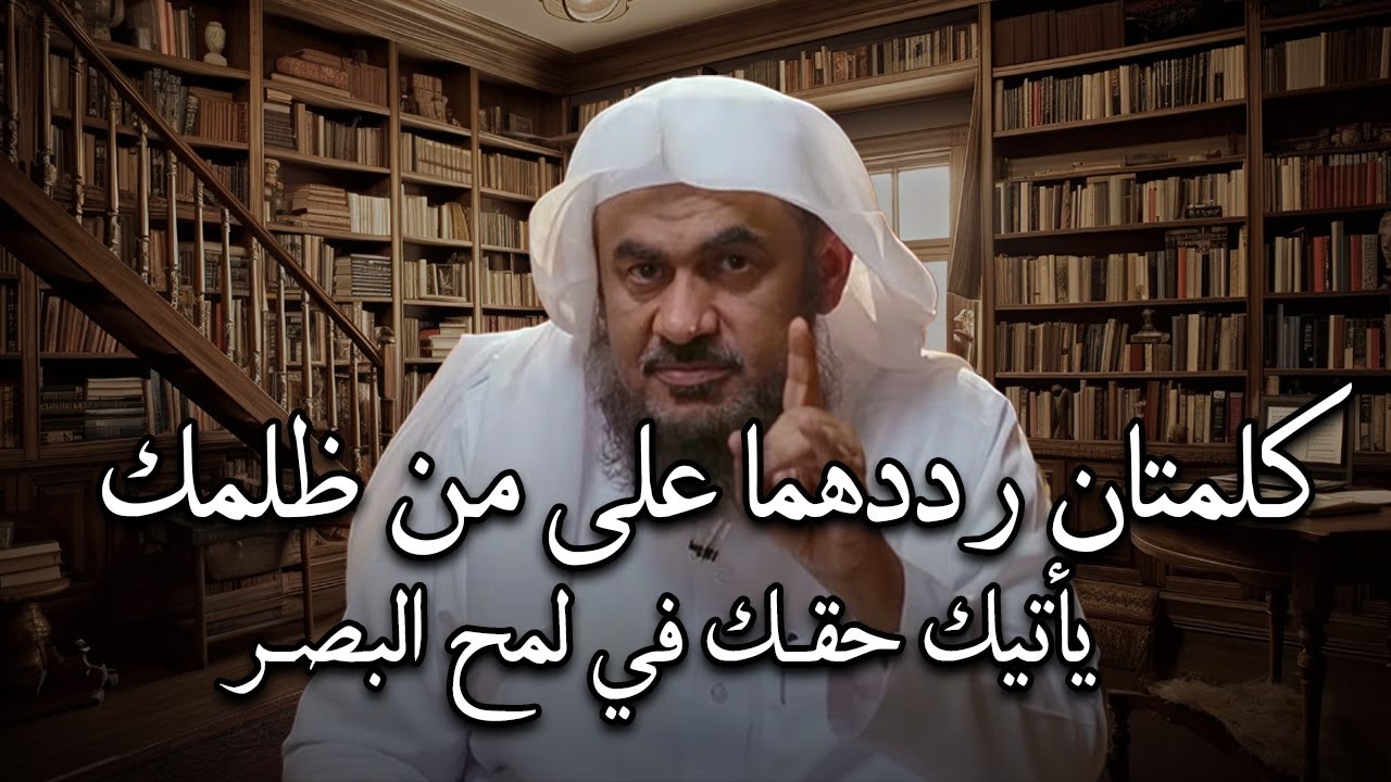 لكل مظلوم ,كلمتان رددهما على من ظلمك يأتيك حقك في لمح البصر .. درس مهم للشيخ عبد الرحمن الباهلي