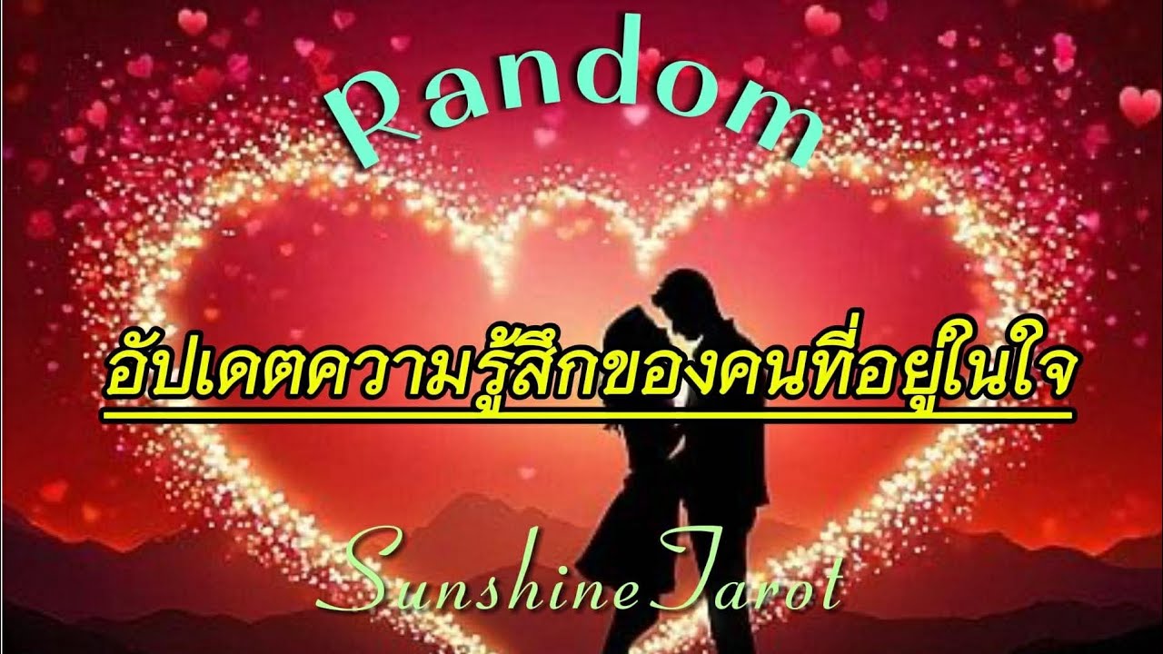 อัปเดตความรู้สึกของคนที่อยู่ในใจคุณ🥳💞👫🏆💐 #ดวงความรัก #random #relationship #รักทางไกล #tarotreadings