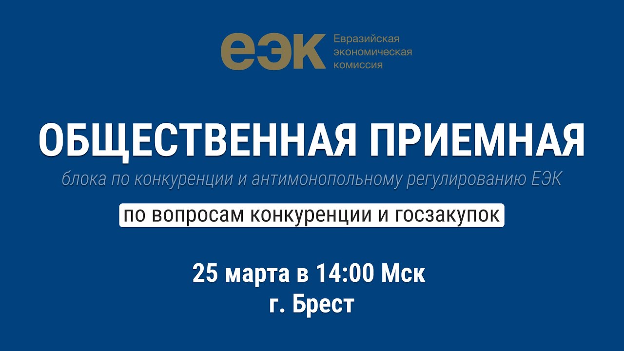 ОБЩЕСТВЕННАЯ ПРИЕМНАЯ | По вопросам конкуренции на трансграничных рынках и регулирования госзакупок