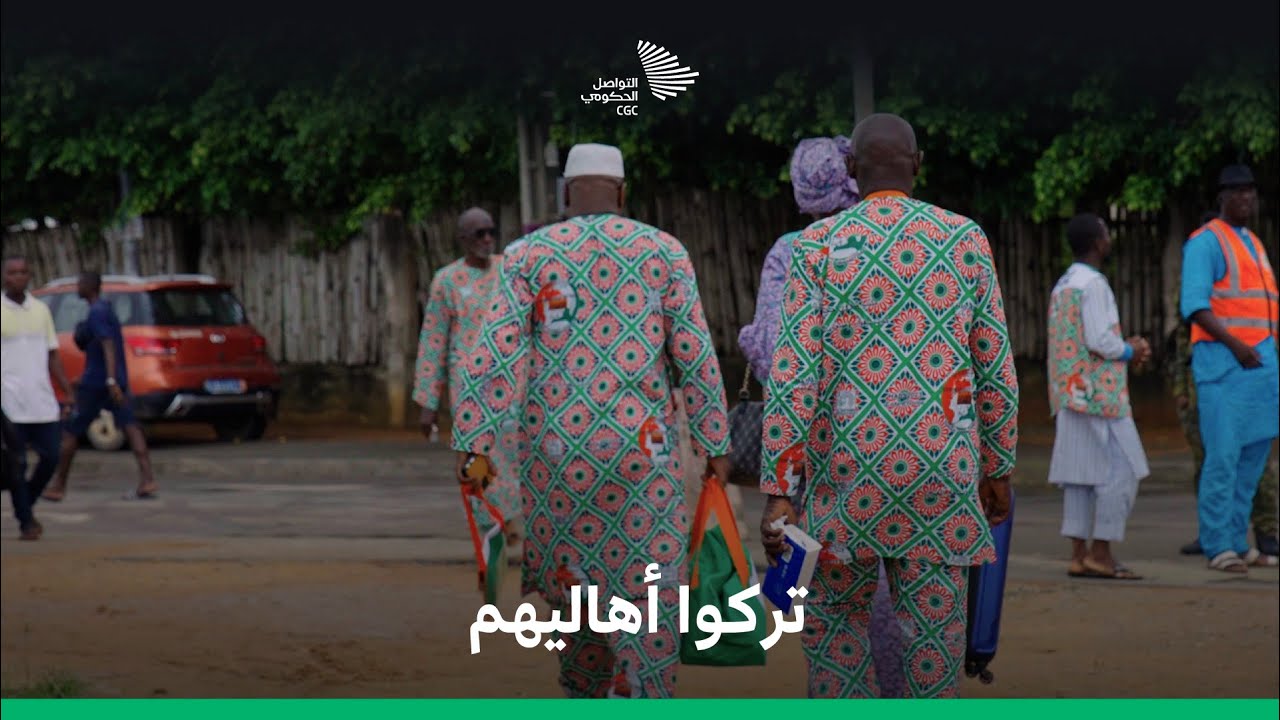 حجاج كوت ديفوار بدموع الفرح يعبرون