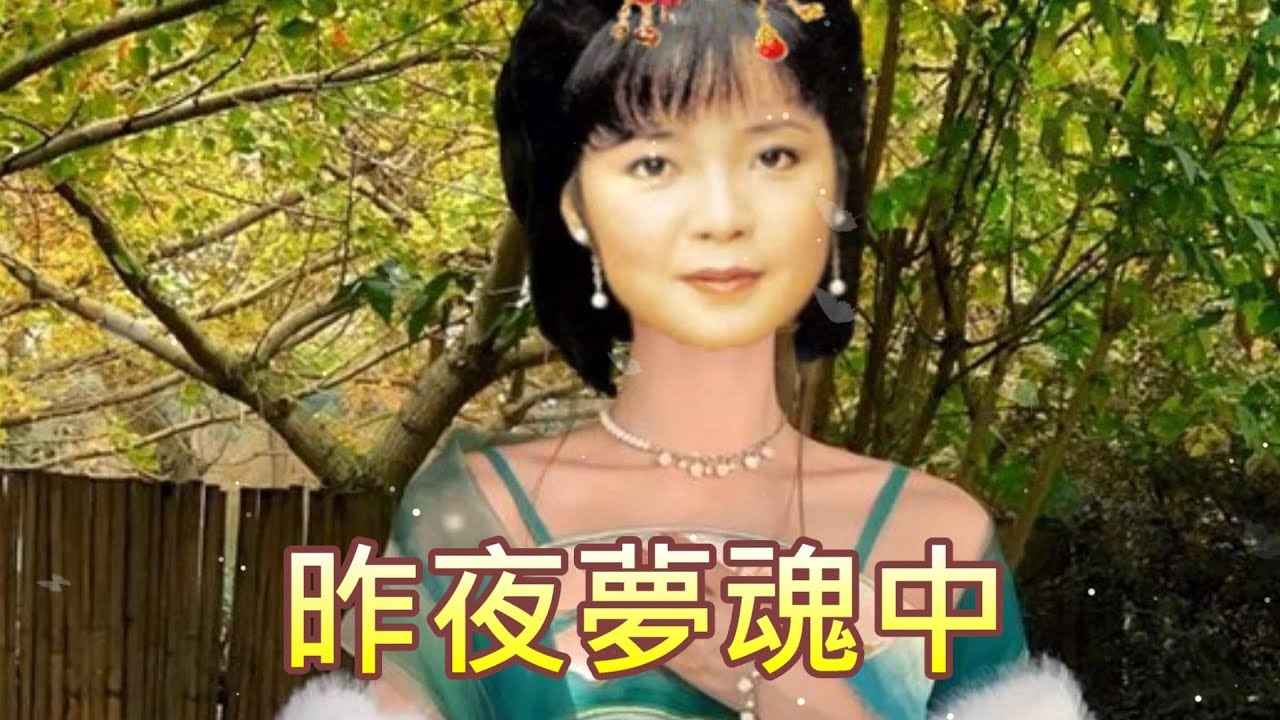昨夜夢魂中---鄧麗君 Teresa Teng テレサ テン