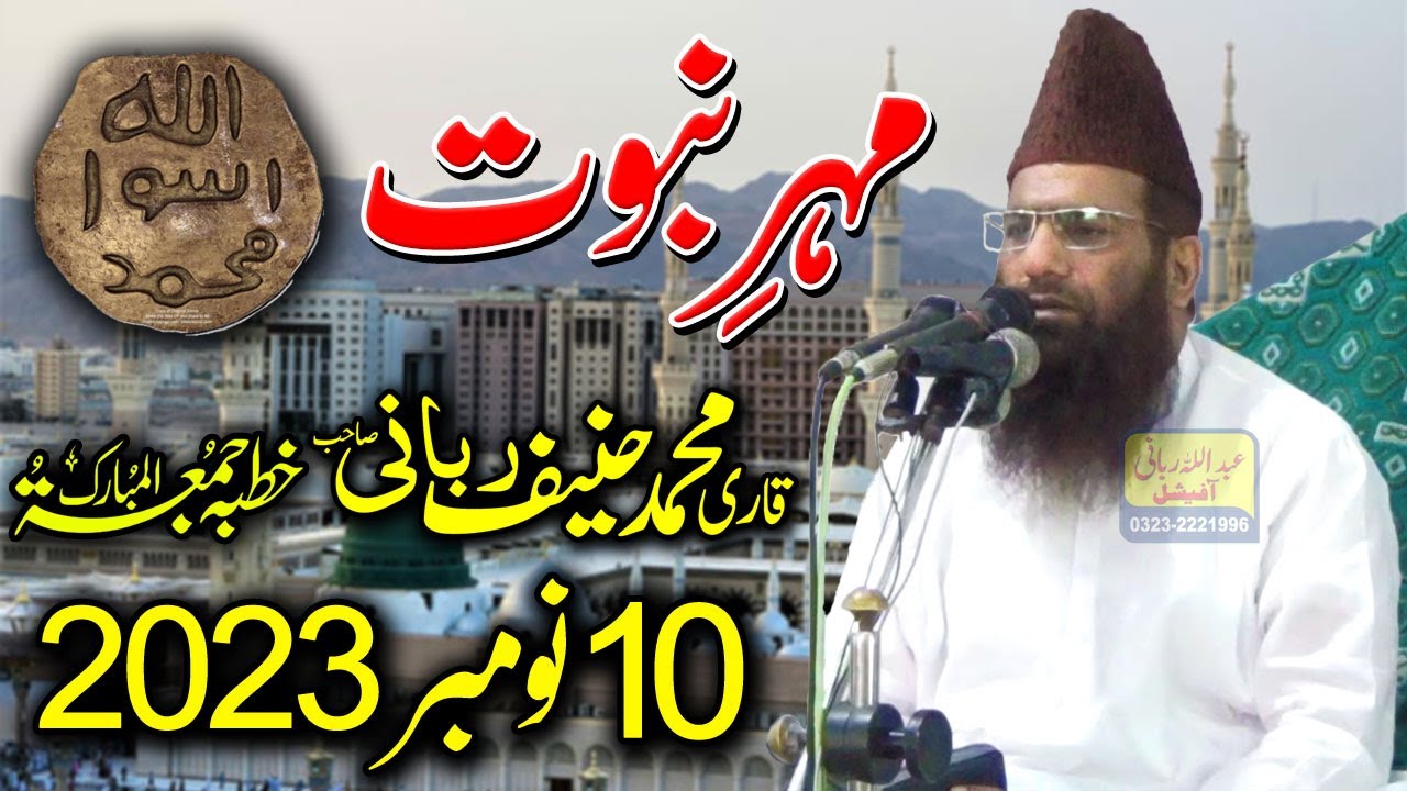 Qari Hanif Rabbani Khutba Juma || Topic Nabi Pak S.A.W Ki Mohre Nabuwat || 10/11/2023