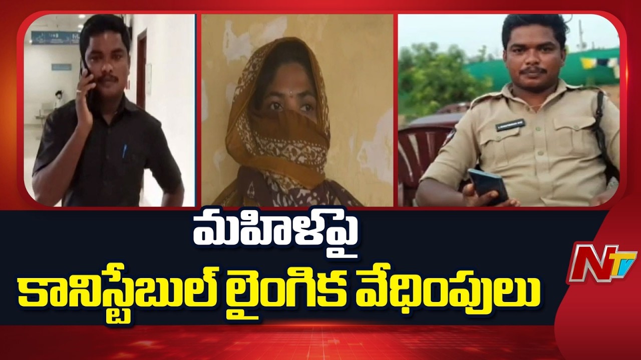 Eluru District: కానిస్టేబుల్ లైంగిక వేధింపులపై మహిళ ఫిర్యాదు | NTV Telugu
