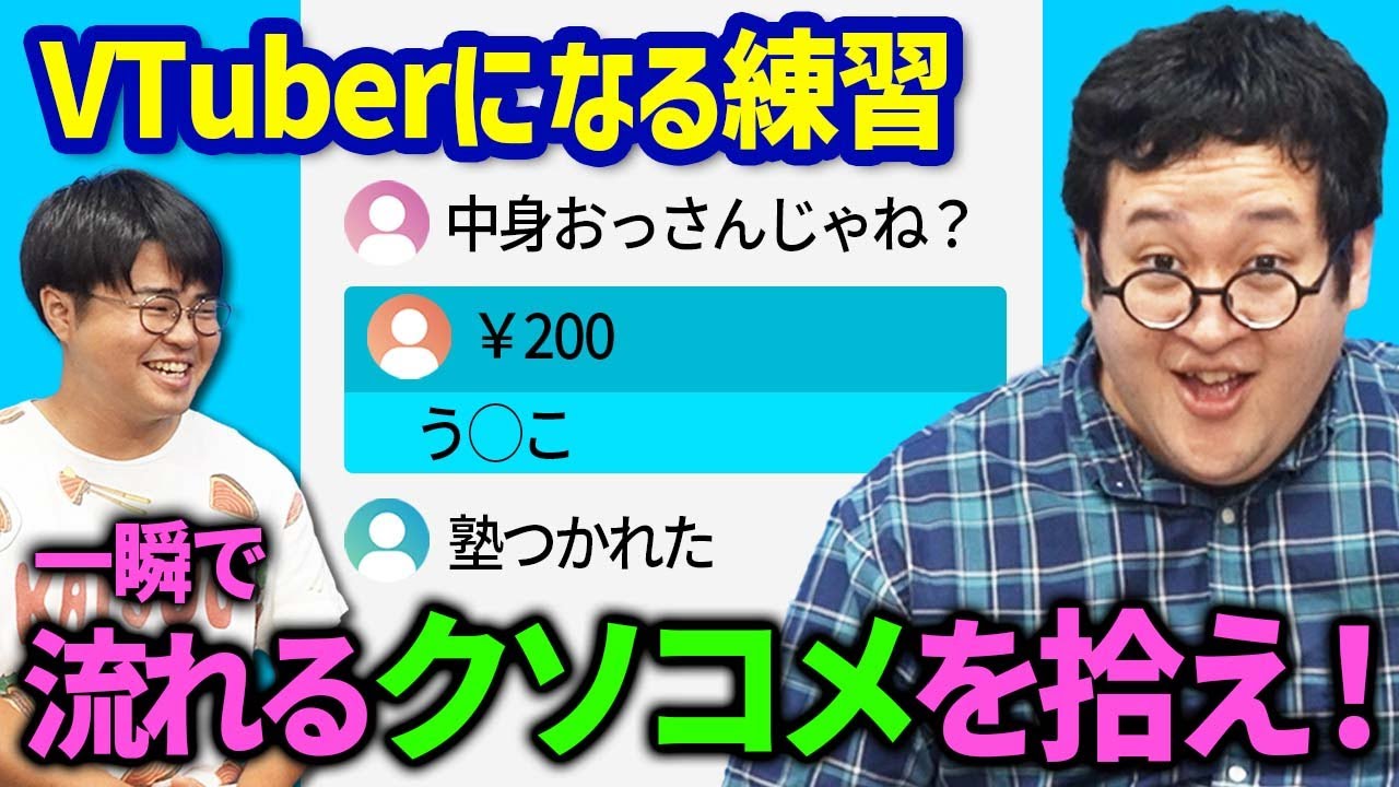 バキ童がVTuberに！高速で流れるクソコメを全部拾えるか？