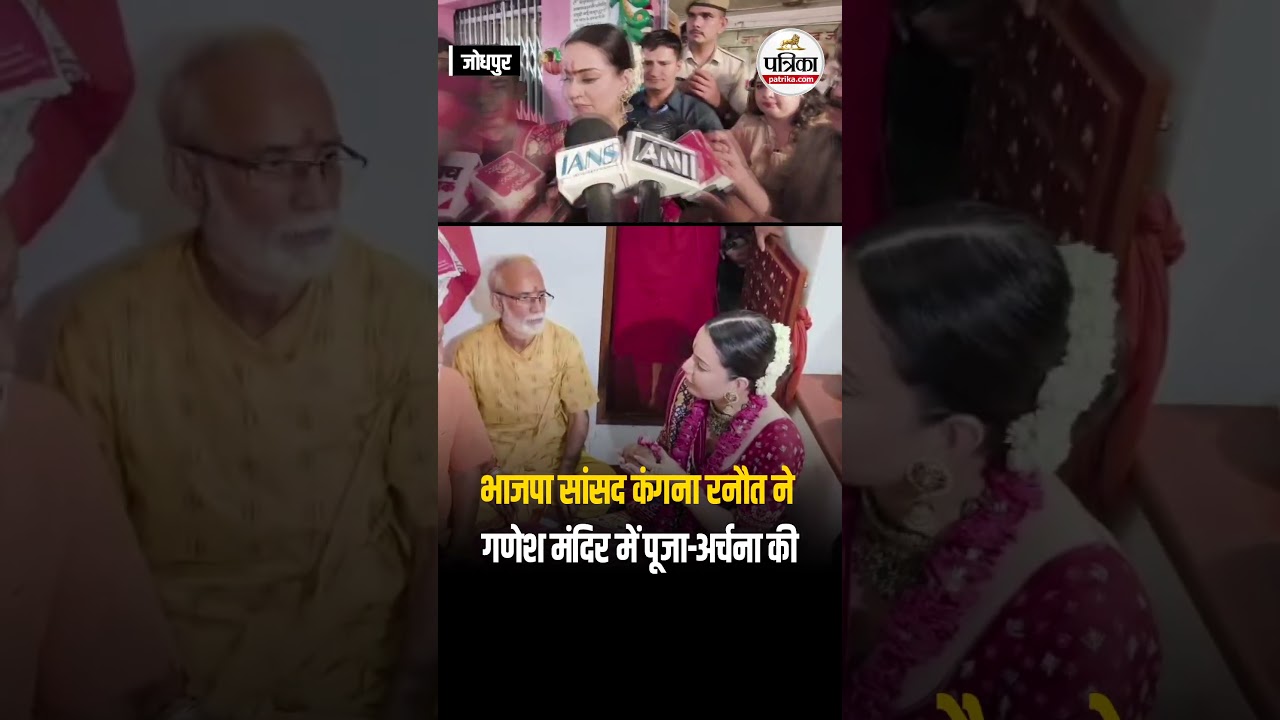 Rajasthan News : Jodhpur में BJP सांसद Kangana Ranaut ने गणेश मंदिर में पूजा-अर्चना की | PM Modi |