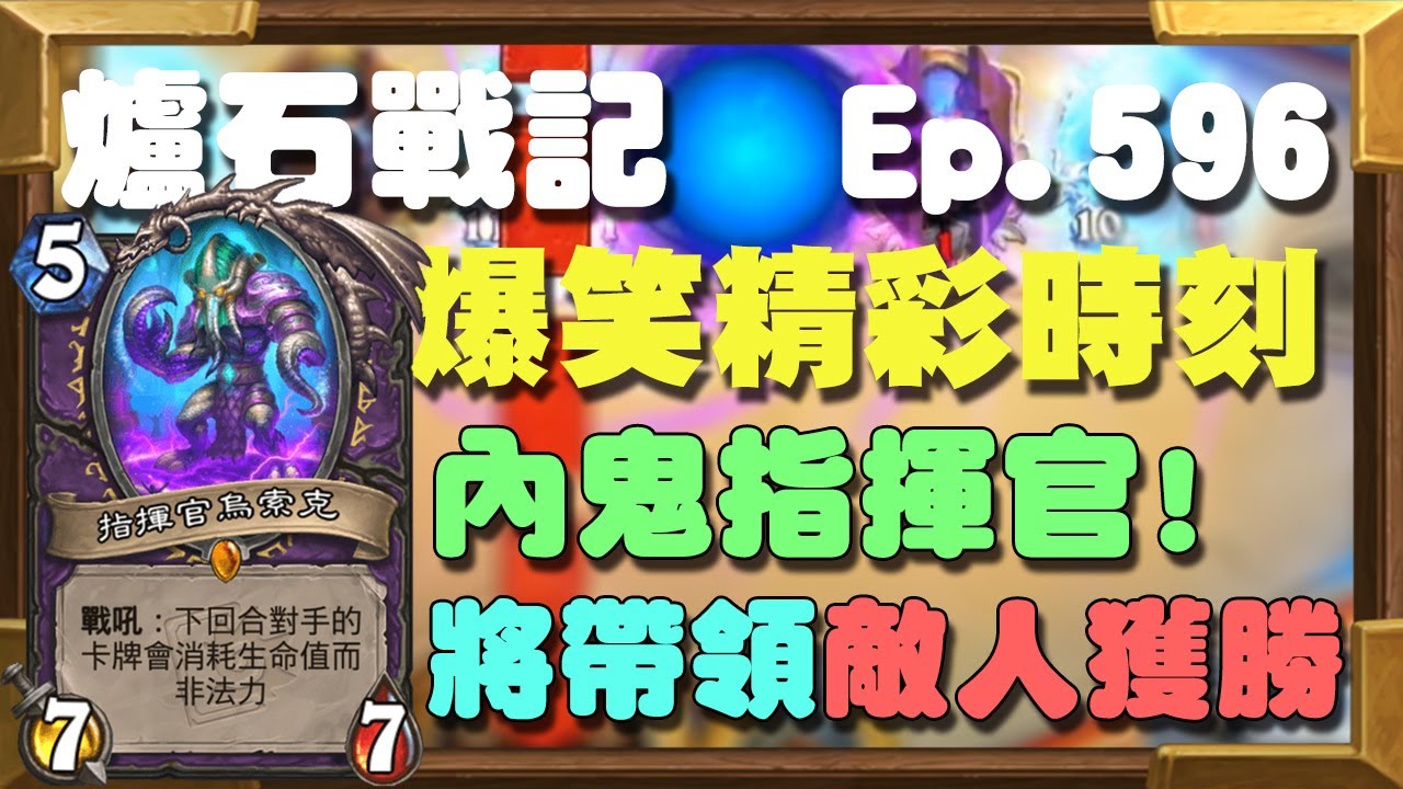 【爐石搞笑合輯】我是內鬼指揮官！將帶領敵人走向勝利！ | 爐石戰記-爆笑精彩時刻 Ep.596
