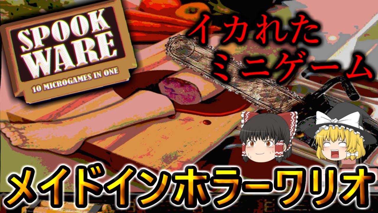 【ゆっくり実況】 全てのミニゲームがホラーのメイドインワリオ風ゲーム SPOOK WARE 【ホラーゲーム】