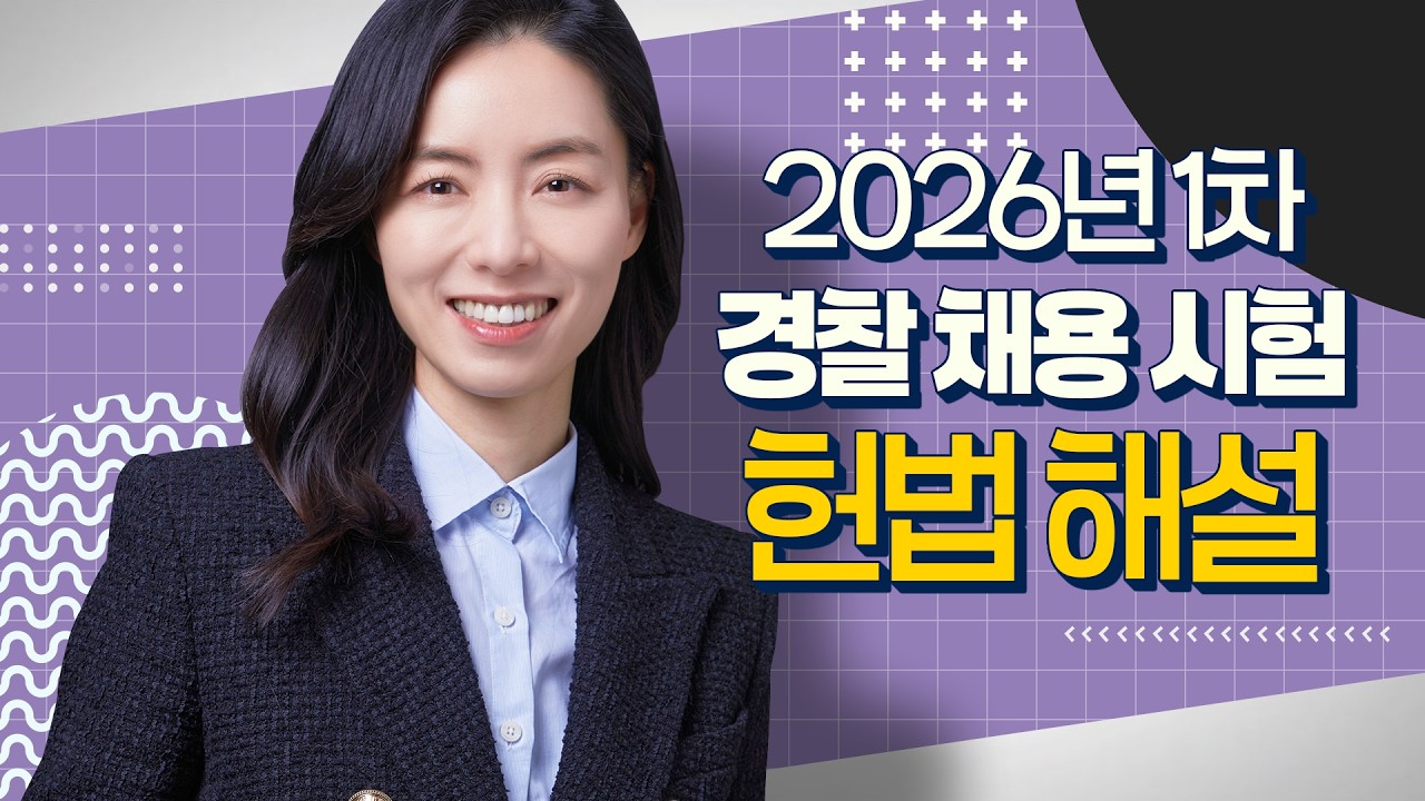 헌법 이은영 교수님의 총평 및 해설입니다.